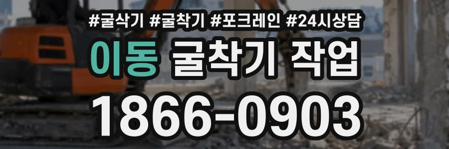이동 굴착기작업 상담 전화 1866-0903