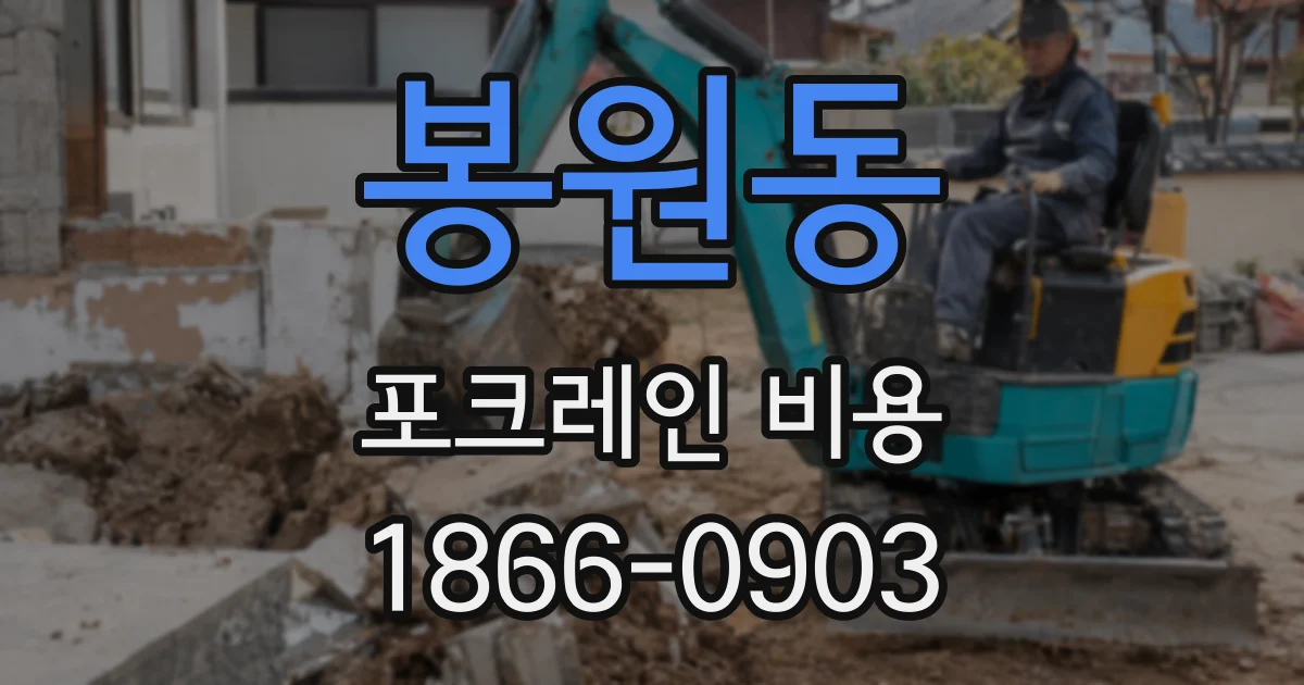 봉원동 포크레인 비용
