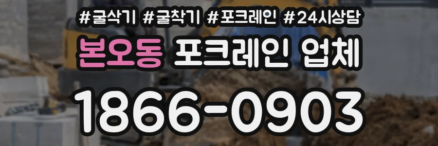 본오동 포크레인 업체