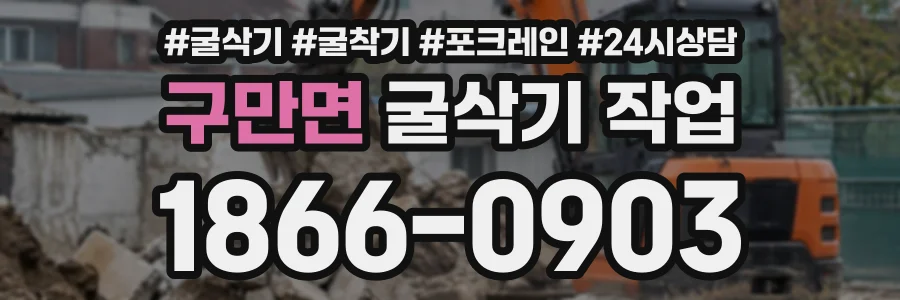 구만면 굴삭기작업 상담 전화 1866-0903