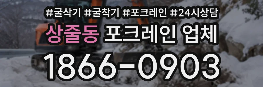 상줄동 포크레인업체 상담 전화 1866-0903