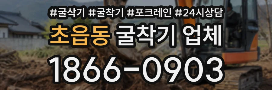 초읍동 굴착기업체 상담 전화 1866-0903