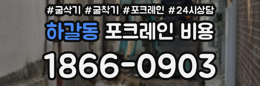 하갈동 포크레인 비용