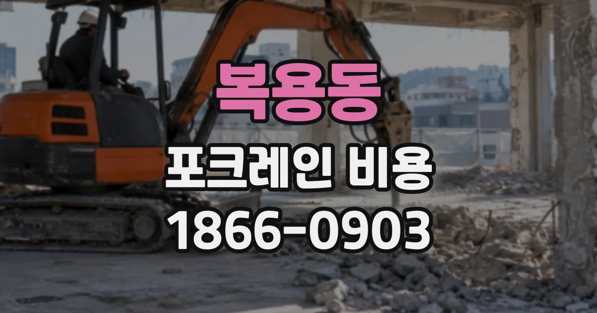 복용동 포크레인비용