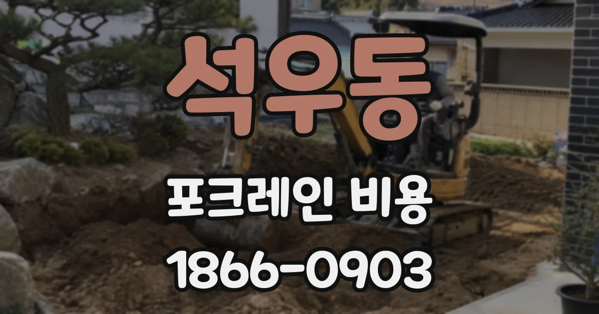 석우동 포크레인 비용
