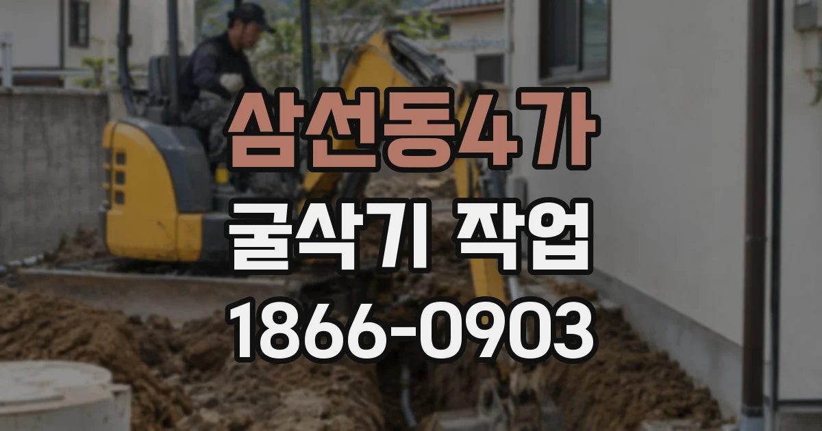 삼선동4가 굴삭기 작업