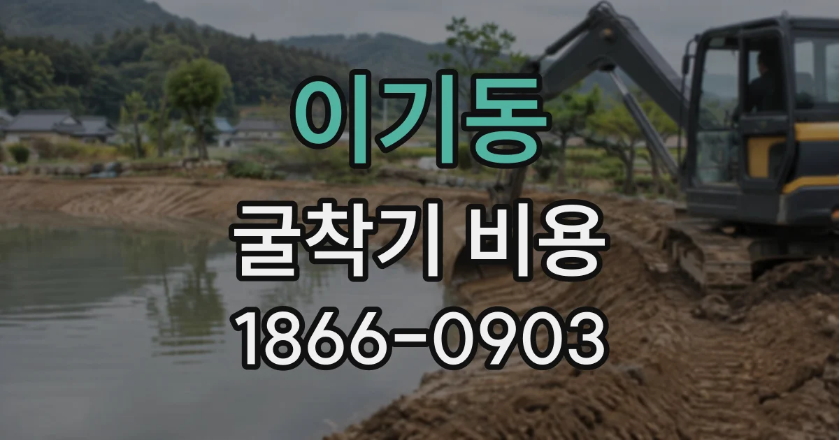 이기동 굴착기비용