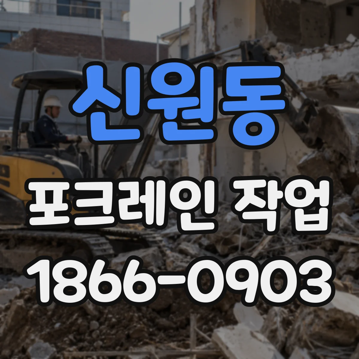 신원동 포크레인 작업