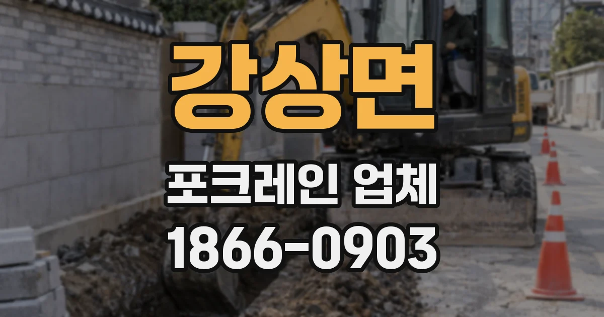 강상면 포크레인 업체