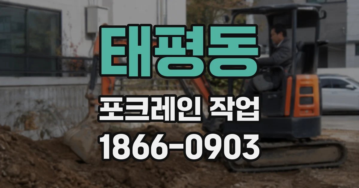태평동 포크레인 작업