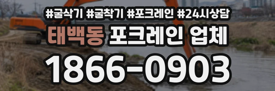 태백동 포크레인업체 상담 전화 1866-0903