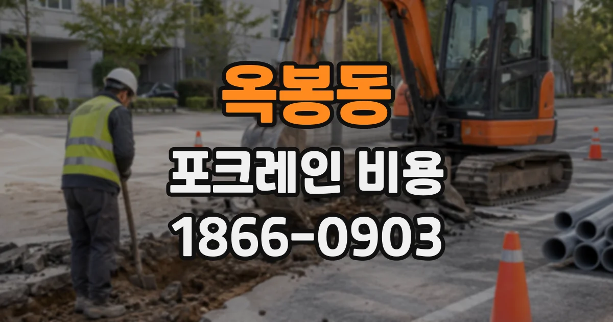 옥봉동 포크레인비용