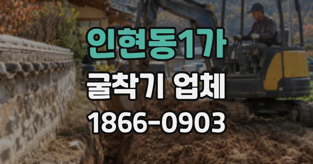 인현동1가 굴착기 업체