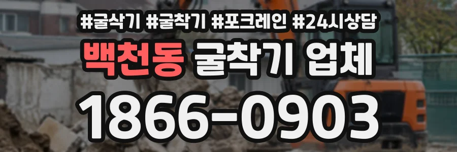 백천동 굴착기업체 상담 전화 1866-0903
