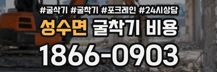 성수면 굴착기비용 상담 전화 1866-0903