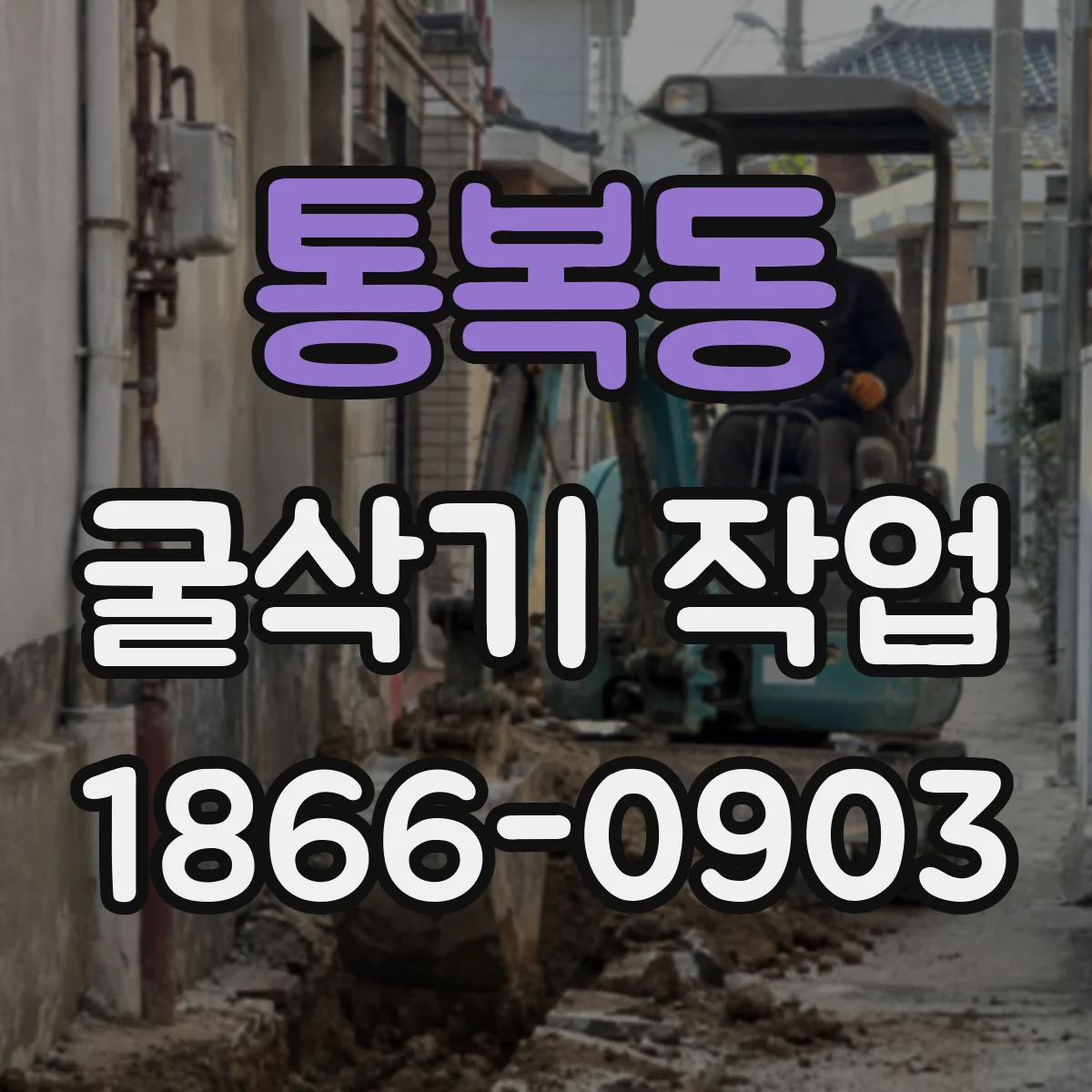 통복동 굴삭기 작업