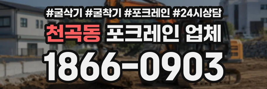 천곡동 포크레인업체 상담 전화 1866-0903