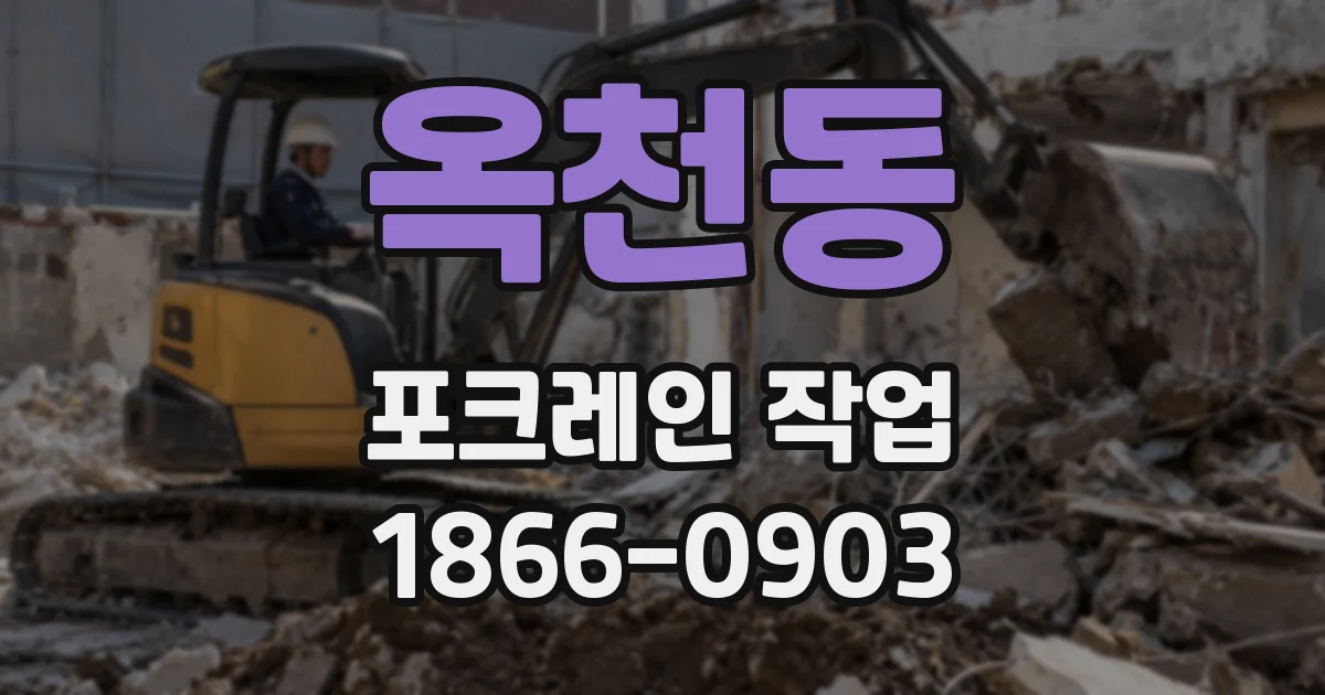 옥천동 포크레인 작업