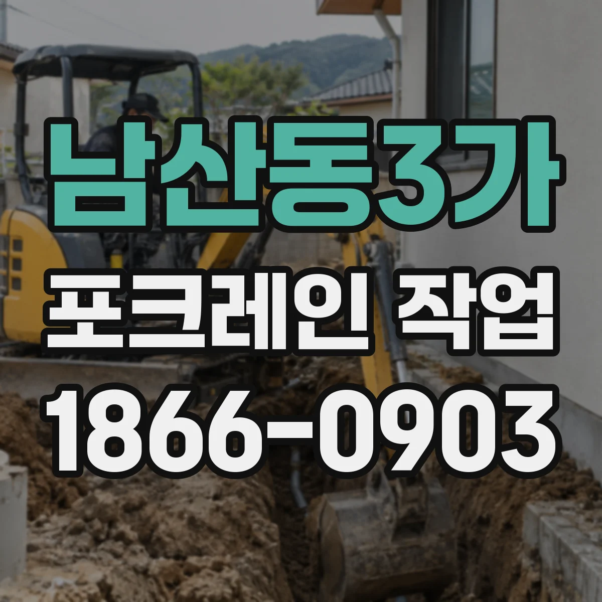 남산동3가 포크레인 작업
