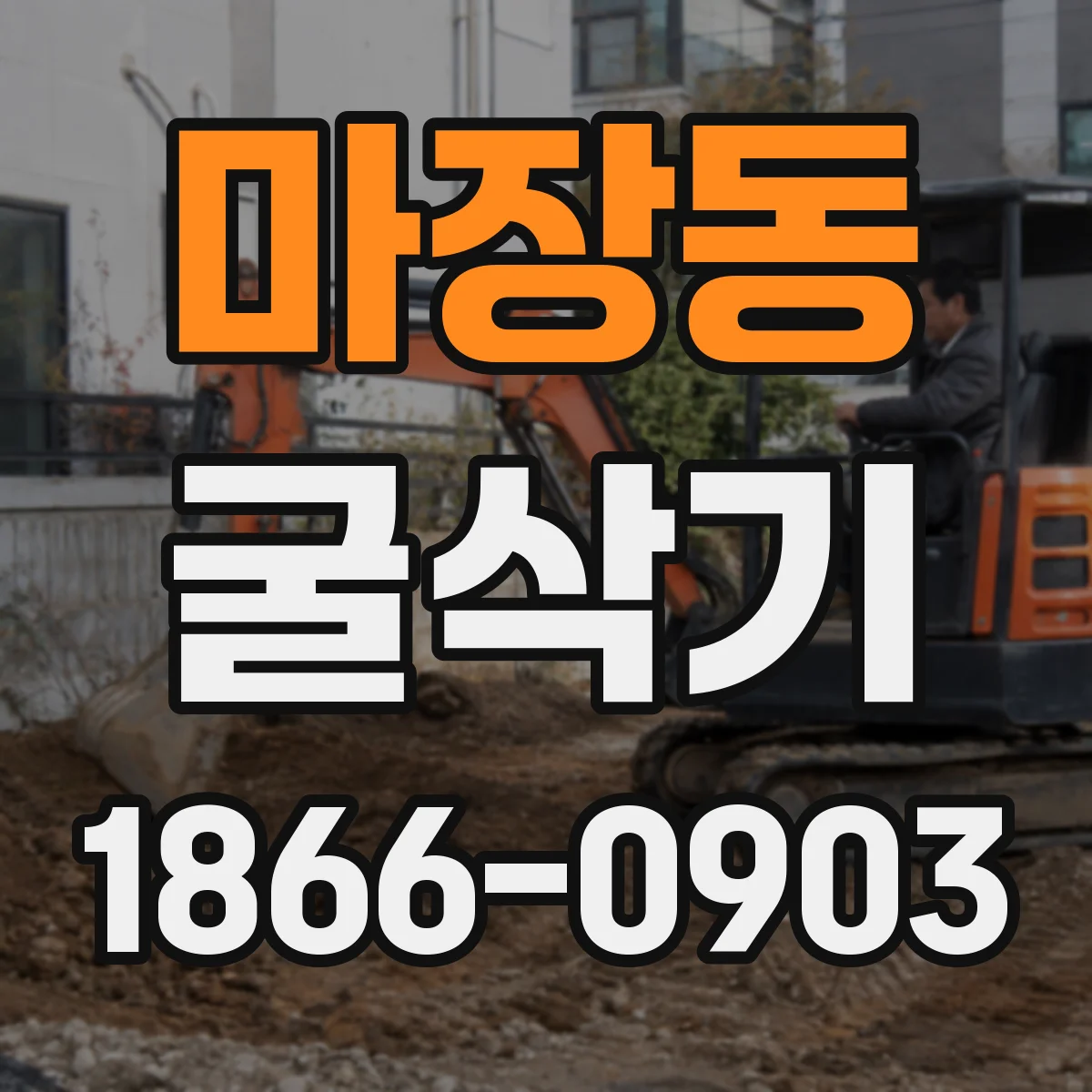 마장동 굴삭기