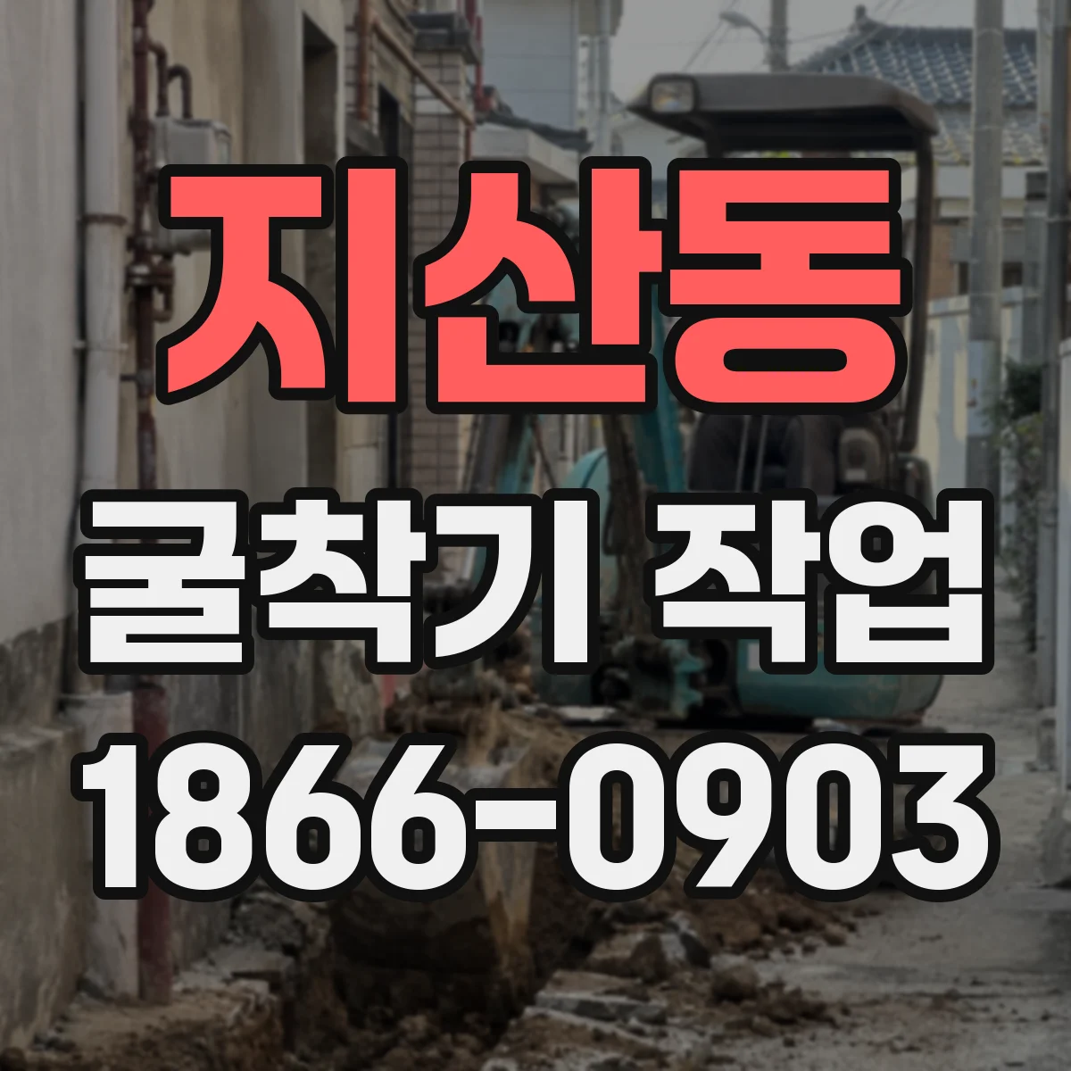 지산동 굴착기 작업