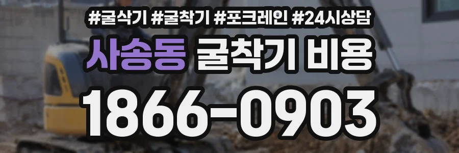 사송동 굴착기 비용
