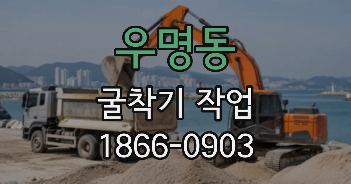 우명동 굴착기작업