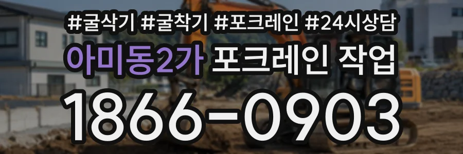 아미동2가 포크레인작업 상담 전화 1866-0903