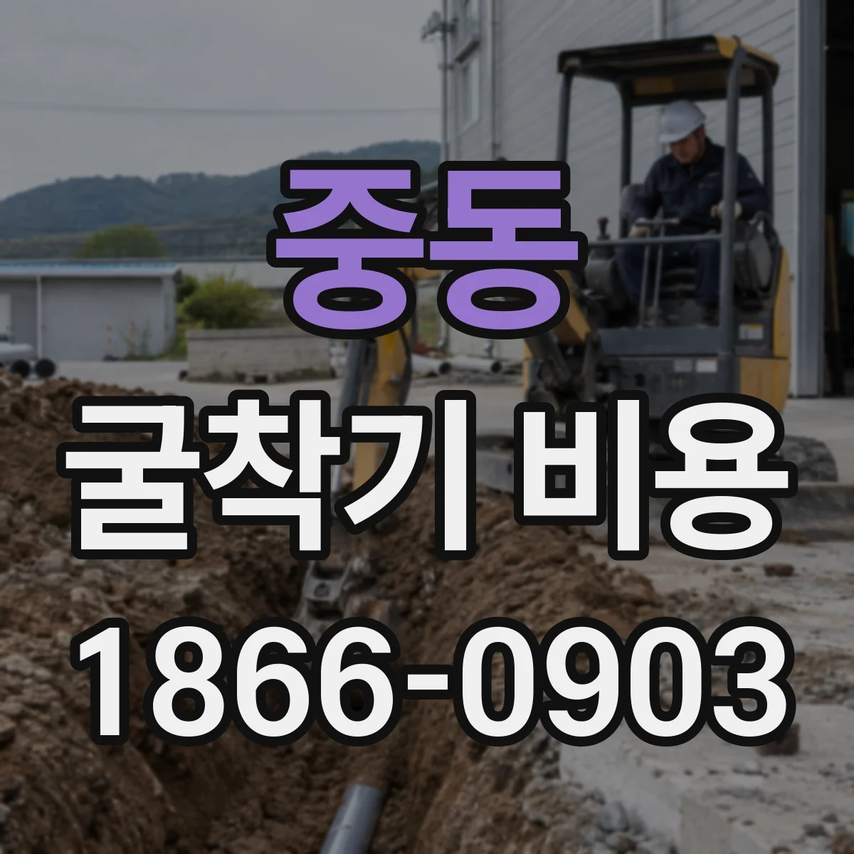 중동 굴착기 비용