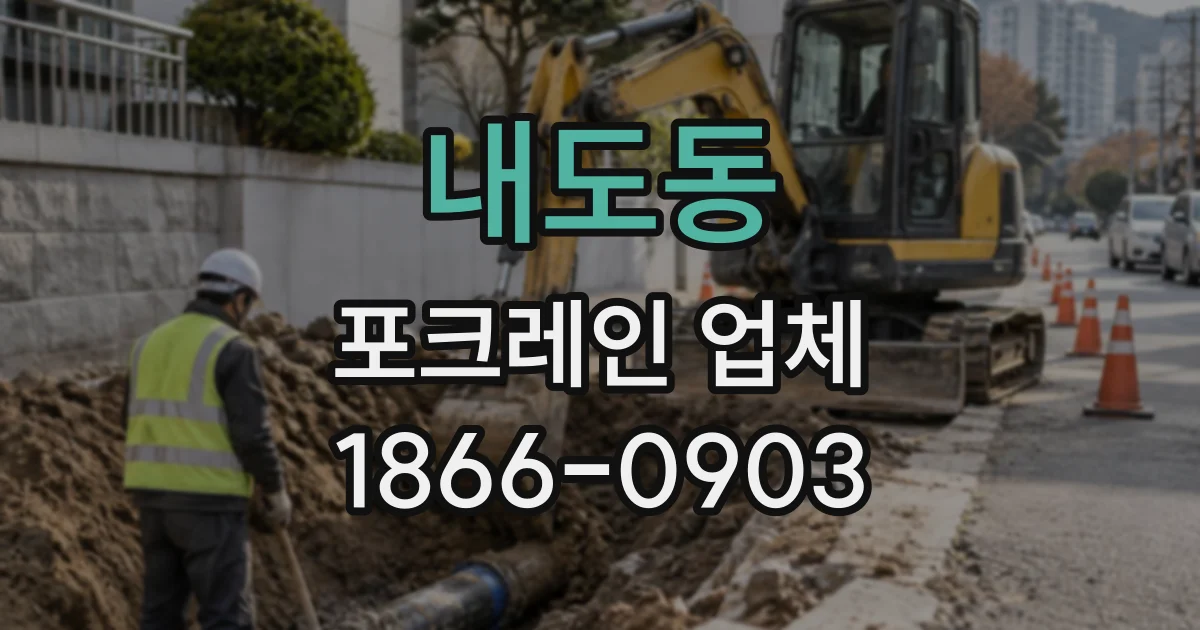 내도동 포크레인업체