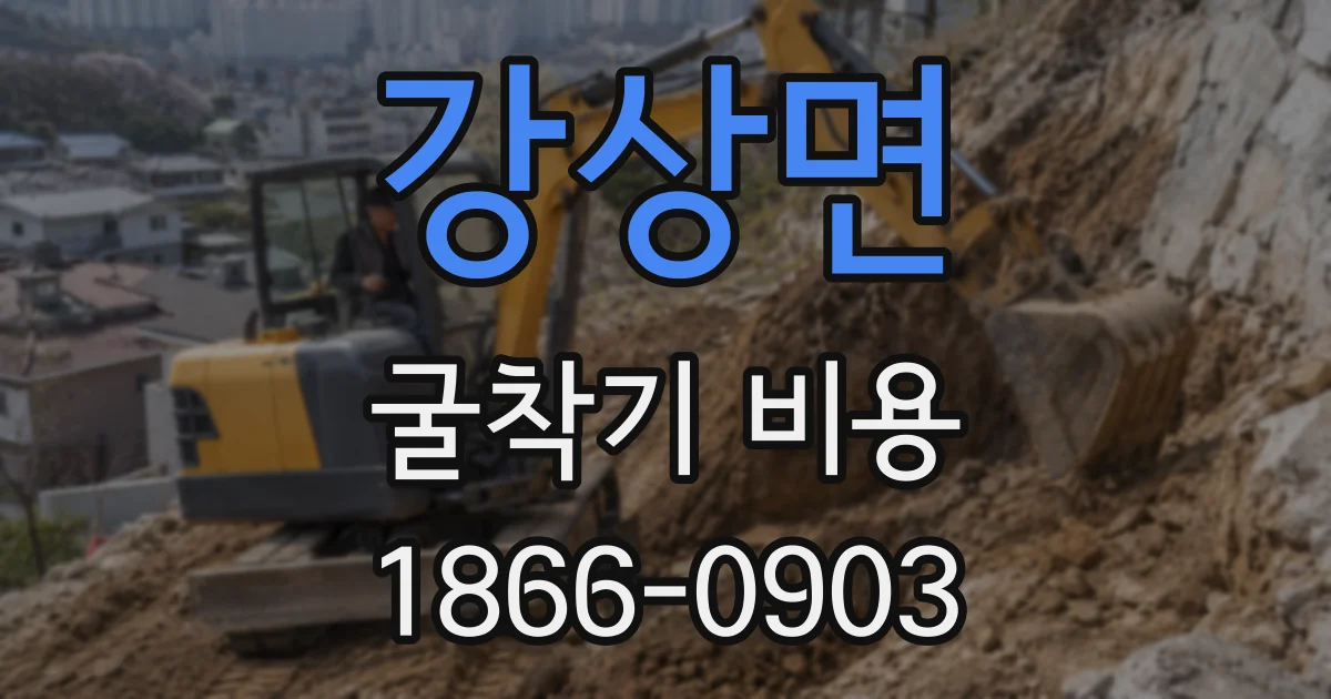 강상면 굴착기 비용