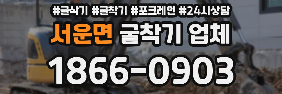 서운면 굴착기 업체