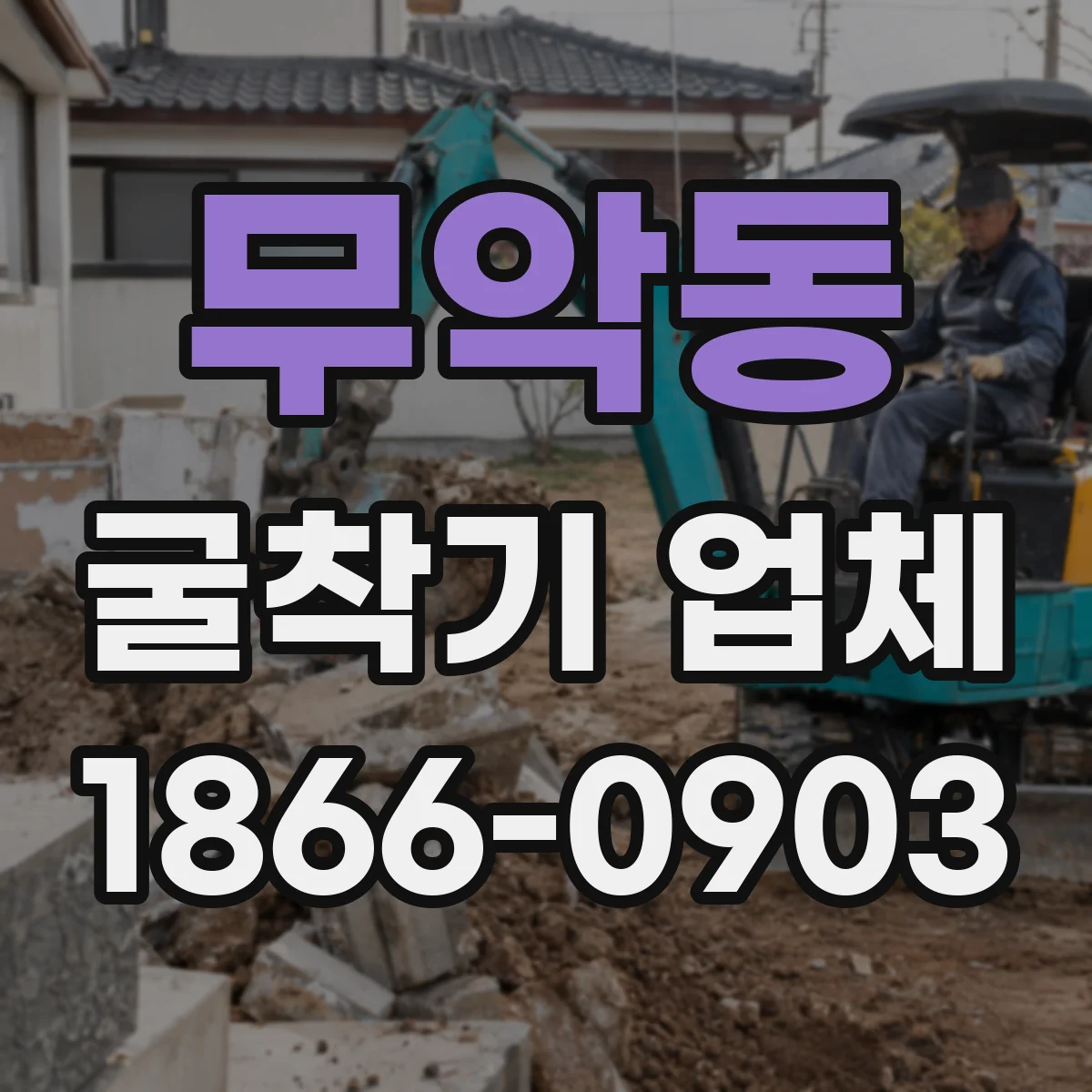 무악동 굴착기 업체 준공 일정 고려한 장비 투입 계획 문의