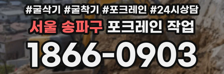 서울 송파구 포크레인 작업