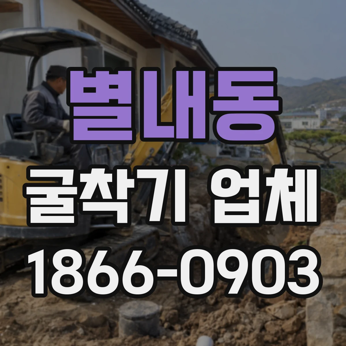 별내동 굴착기 업체