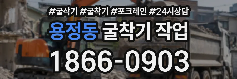 용정동 굴착기작업 상담 전화 1866-0903