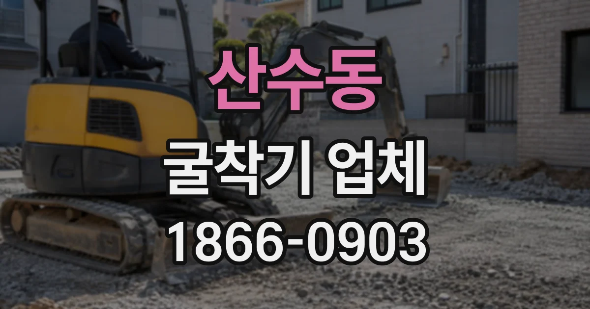 산수동 굴착기업체