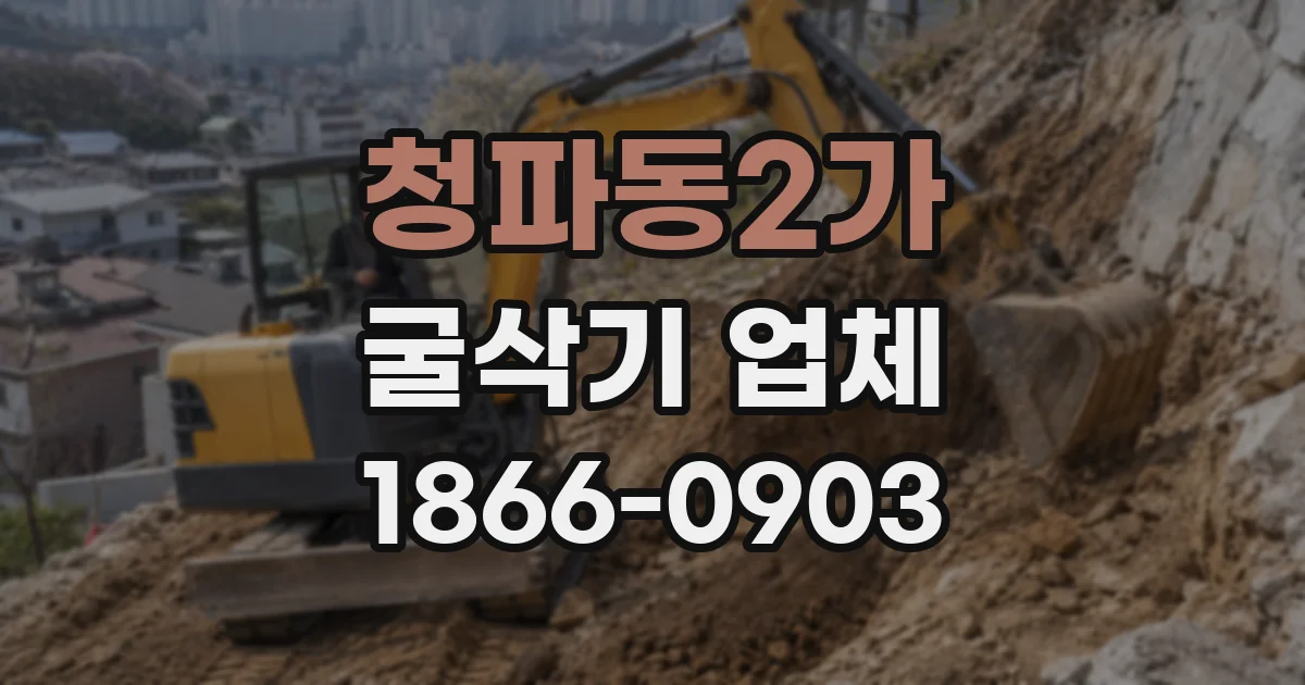 청파동2가 굴삭기 업체