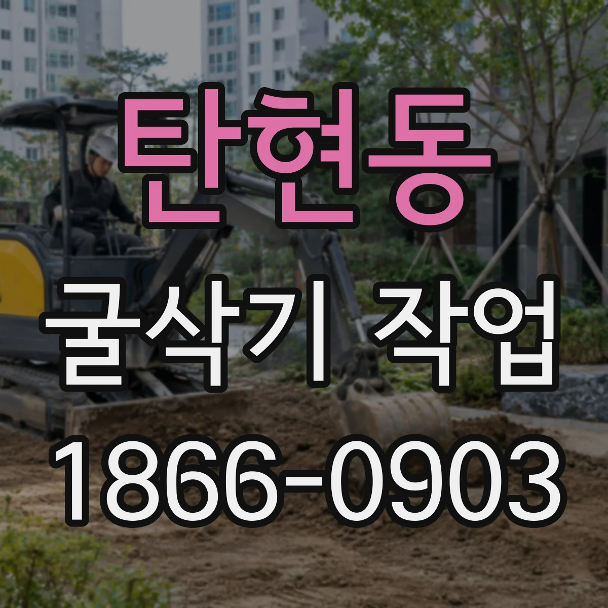 탄현동 굴삭기 작업