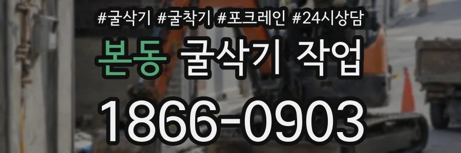 본동 굴삭기 작업