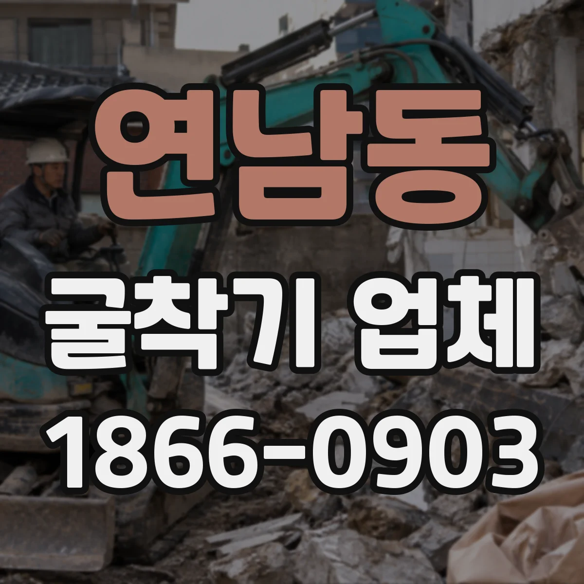 연남동 굴착기 업체