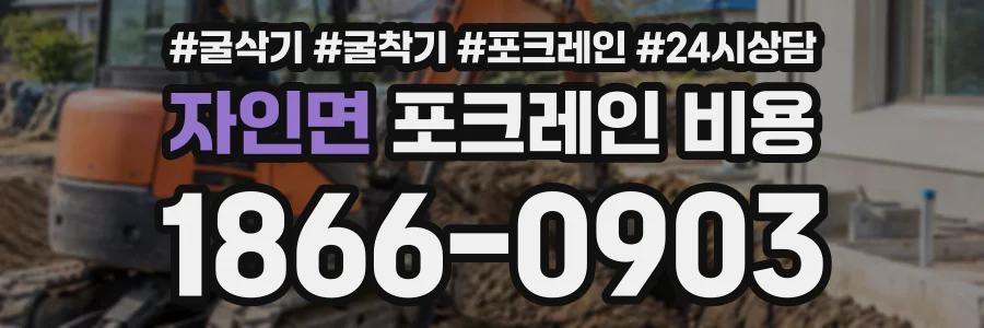 자인면 포크레인비용 상담 전화 1866-0903