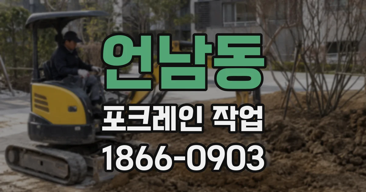 언남동 포크레인 작업
