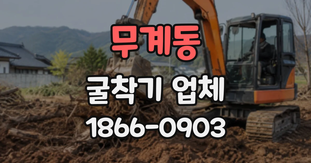 무계동 굴착기업체