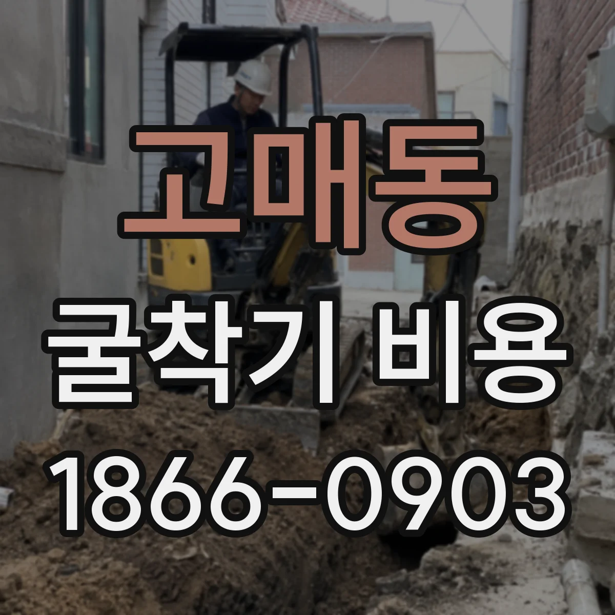 고매동 굴착기 비용