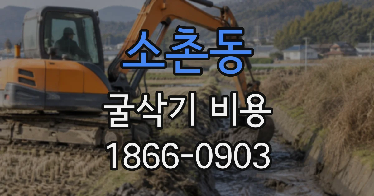 소촌동 굴삭기비용