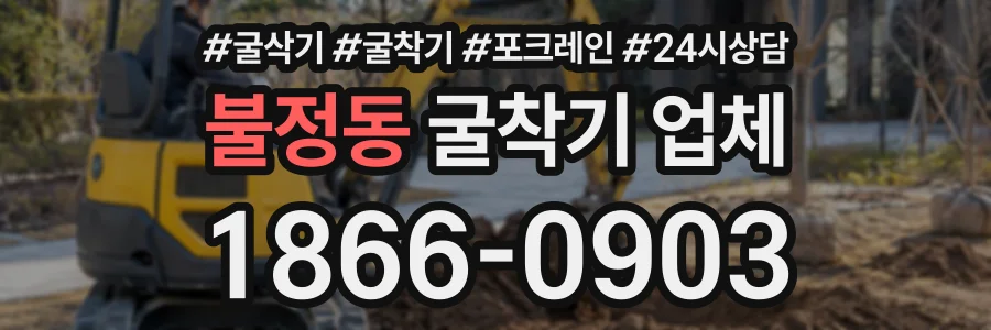 불정동 굴착기업체 상담 전화 1866-0903