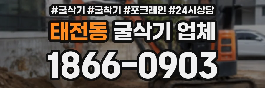 태전동 굴삭기 업체