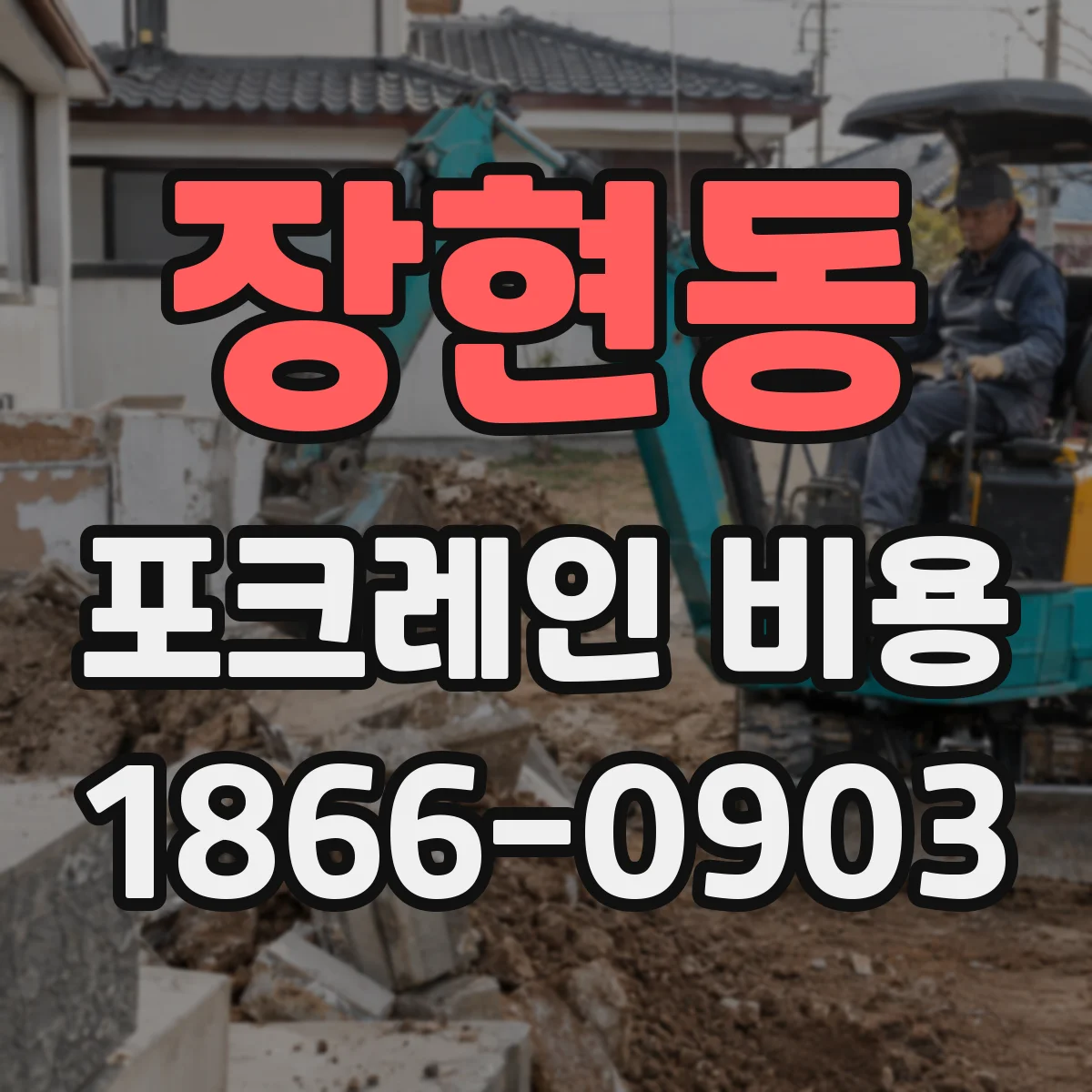 장현동 포크레인 비용