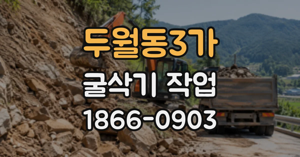 두월동3가 굴삭기작업